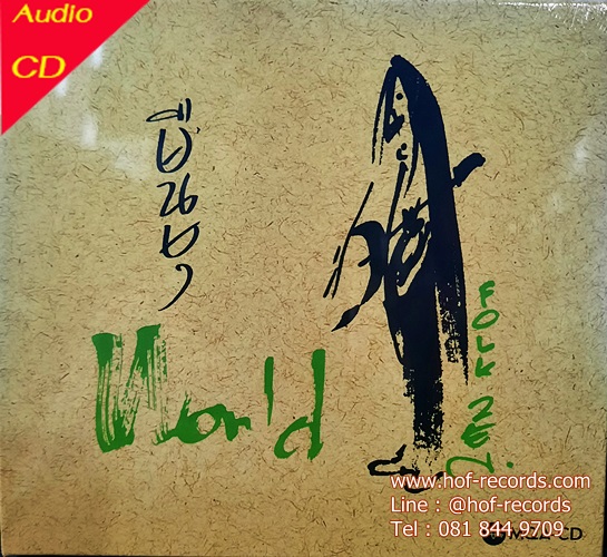 MQA-CD แอ๊ด คาราบาว ยืนยง โอภากุล- World ( HDCD 1 Disc ) * New