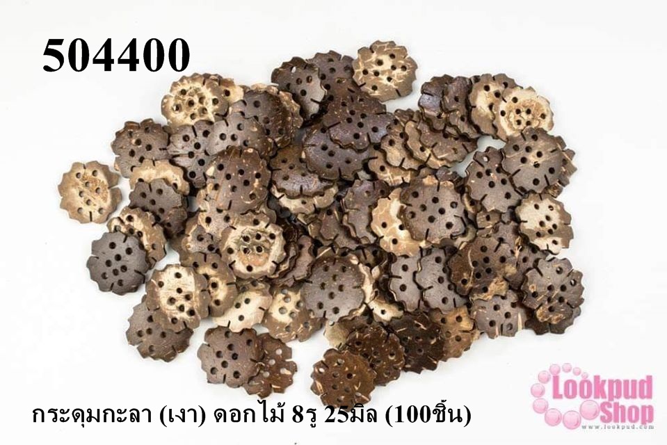 กระดุมกะลา (เงา) ดอกไม้ 8รู 25มิล (100ชิ้น)
