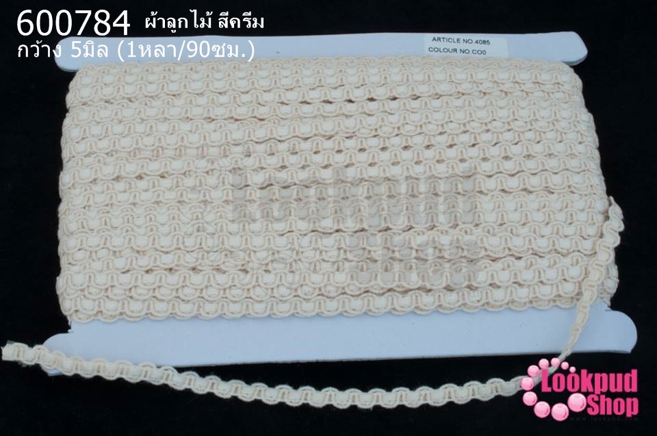 ผ้าลูกไม้ สีครีม กว้าง 5มิล (1หลา/90ซม.)