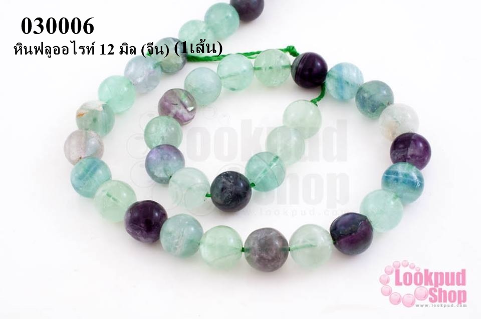 หินฟลูออไรท์ 12 มิล (จีน) (1เส้น)