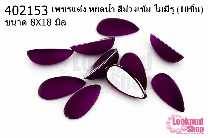 เพชรแต่ง หยดน้ำ สีม่วงเข้ม ไม่มีรู 8X18มิล(10ชิ้น)