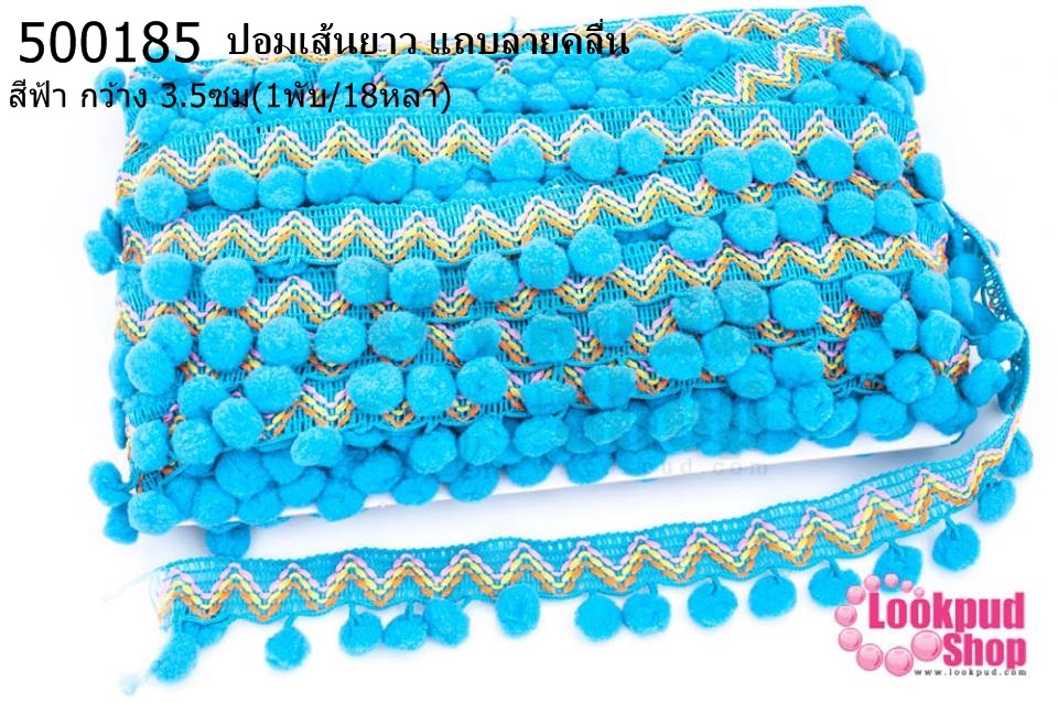ปอมเส้นยาว แถบลายคลื่น สีฟ้า กว้าง 3.5ซม(1พับ/18หลา)