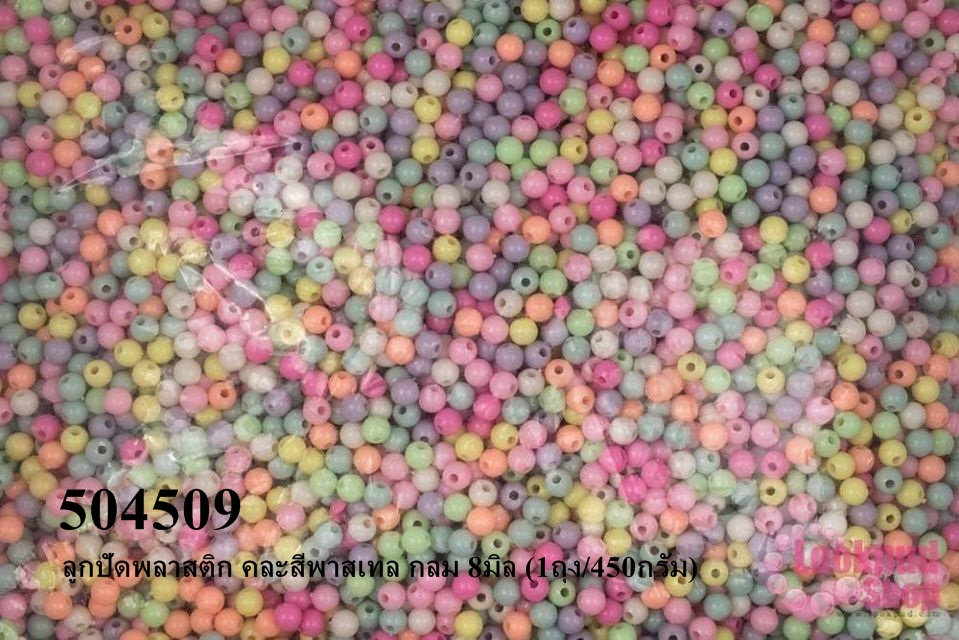 ลูกปัดพลาสติก คละสีพาสเทล กลม 8มิล (1ถุง/450กรัม)