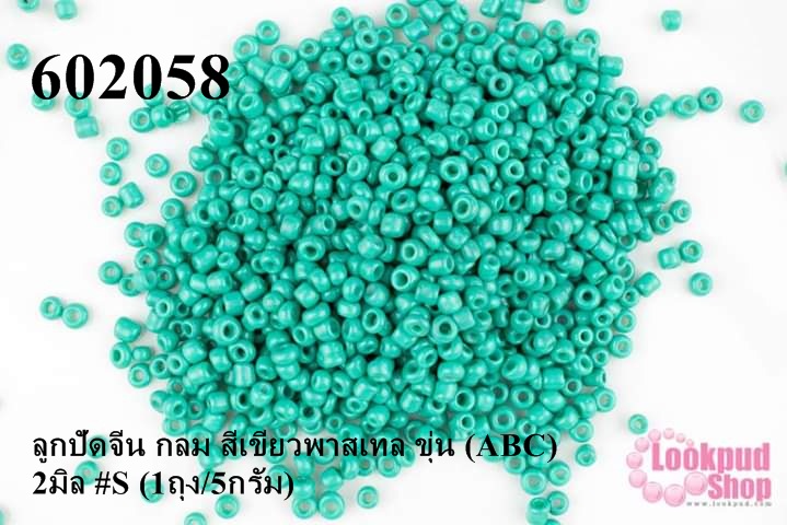 ลูกปัดจีน กลม สีเขียวพาสเทล ขุ่น (ABC) 2มิล #S (1ถุง/5กรัม)