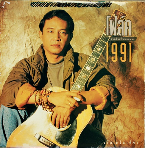 LP จรัล มโนเพ็ชร ชุด โฟล์ค 1991 ปกNM แผ่น NM