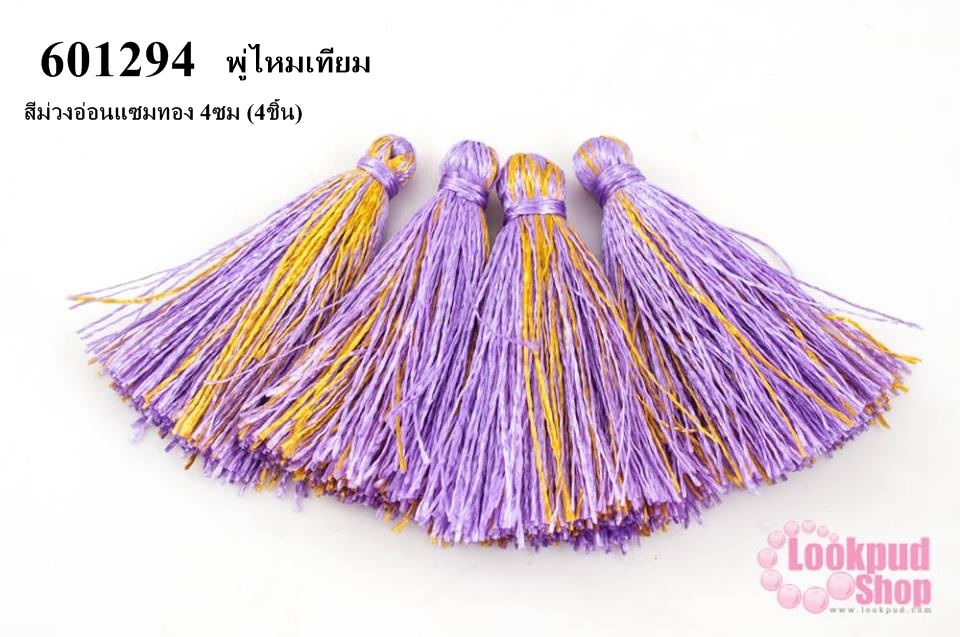 พู่ไหมเทียม สีม่วงอ่อนแซมทอง 4 ซม. (4ชิ้น)
