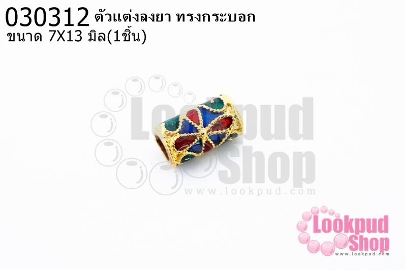 ตัวแต่งลงยา ทรงกระบอก 7X13มิล (1ชิ้น)