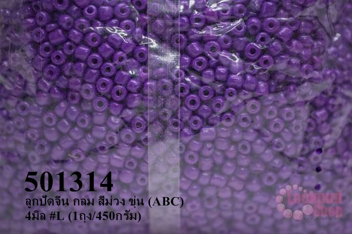ลูกปัดจีน กลม สีม่วง ขุ่น (ABC) 4มิล #L (1ถุง/450กรัม)