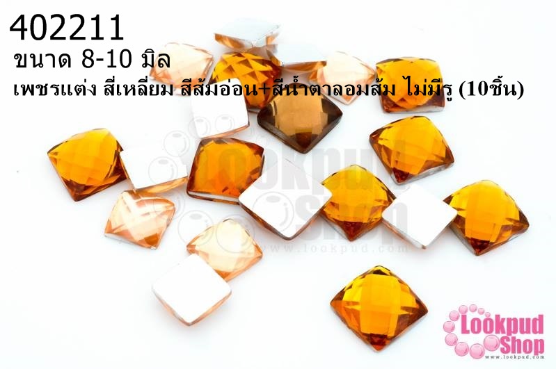 เพชรแต่ง สี่เหลี่ยม สีส้มอ่อน+สีน้ำตาลอมส้ม ไม่มีรู 8-10มิล(10ชิ้น)