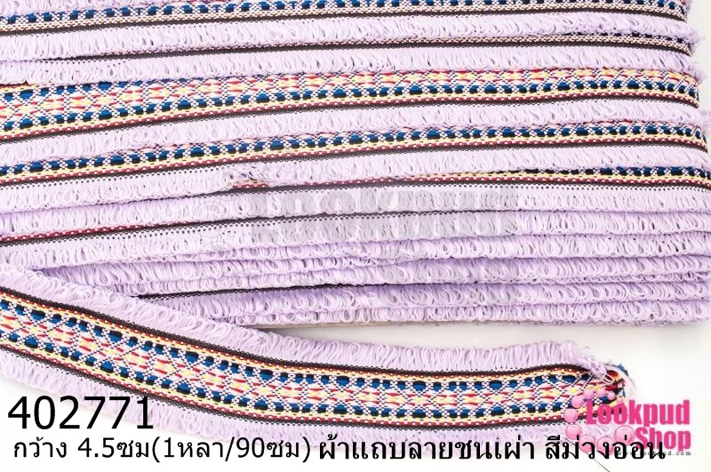 ผ้าแถบลายชนเผ่า สีม่วงอ่อน กว้าง 4.5ซม(1หลา/90ซม)