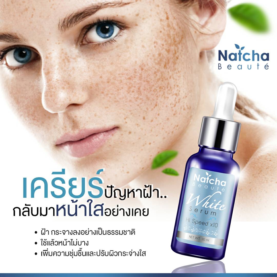 เซรั่มณัชชา natcha serum ณัชชาเซรั่ม เซรั่มรักษาฝ้า