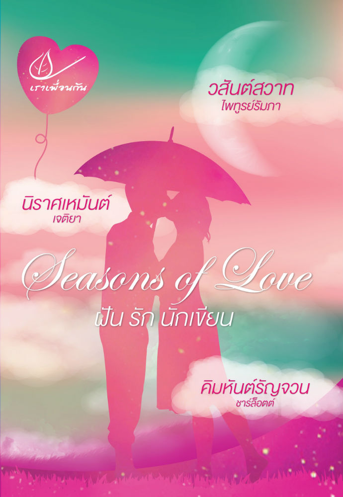 ฝัน รัก นักเขียน (Seasons of Love) ของ ไพฑูรย์รัมภา,เจติยา,ชาร์ล็อตต์