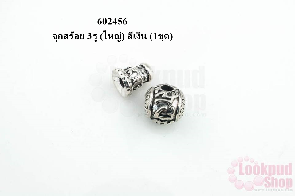 จุกสร้อย 3รู (ใหญ่) สีเงิน (1ชุด)