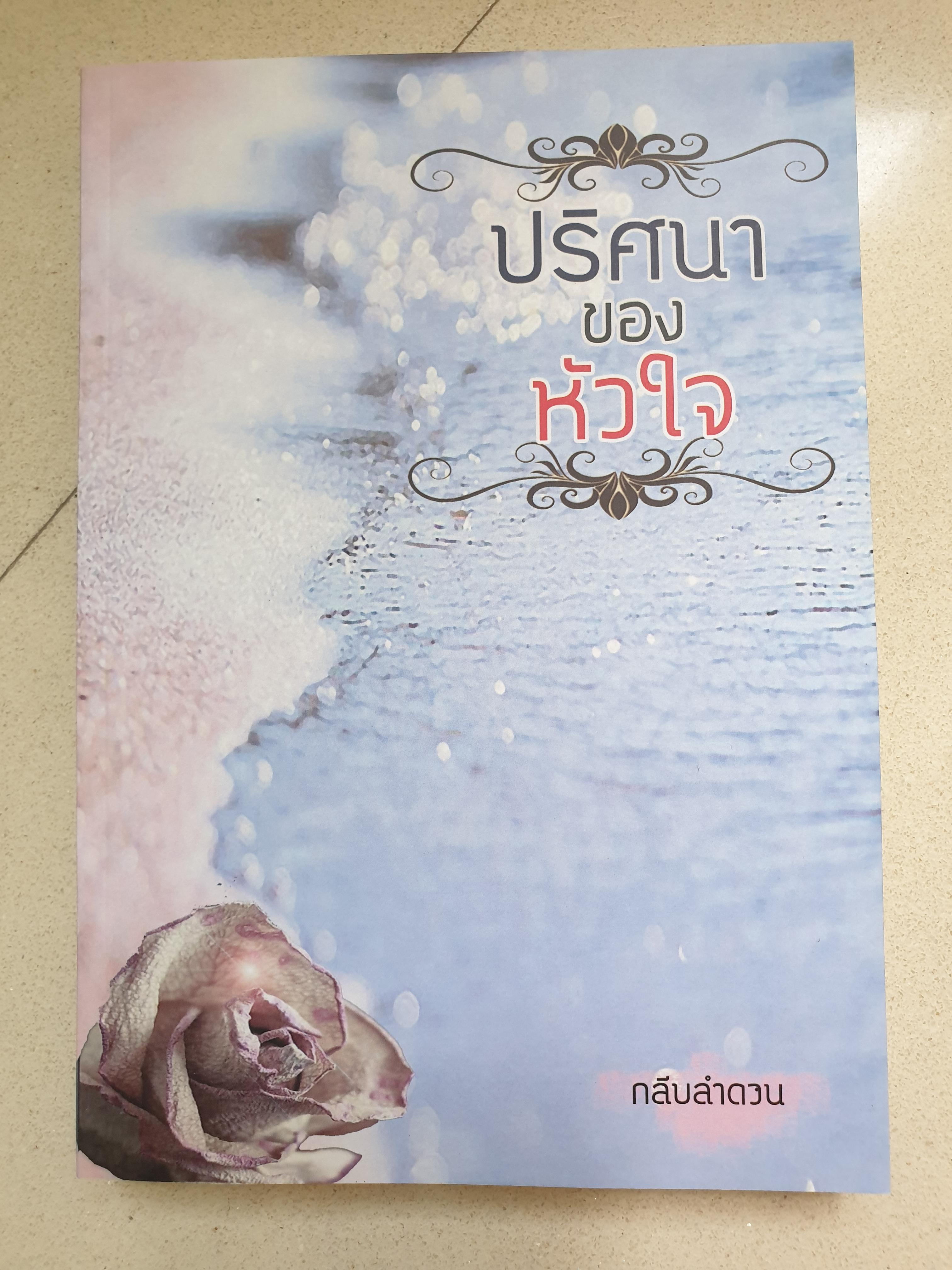 ปริศนาของหัวใจ/กลีบลำดวน