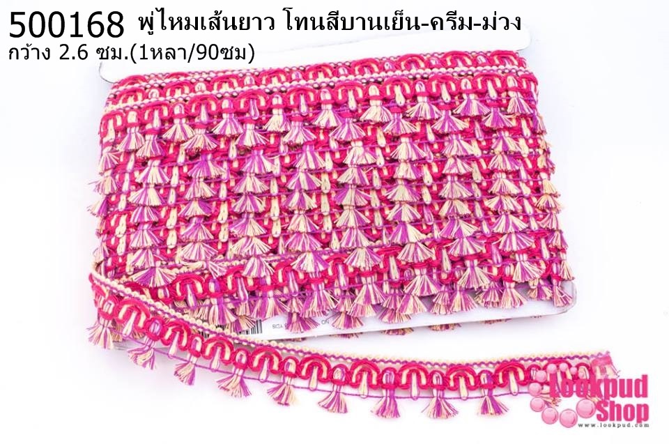 พู่ไหมเส้นยาว โทนสีบานเย็น-ครีม-ม่วง กว้าง 2.6ซม(1หลา/90ซม)