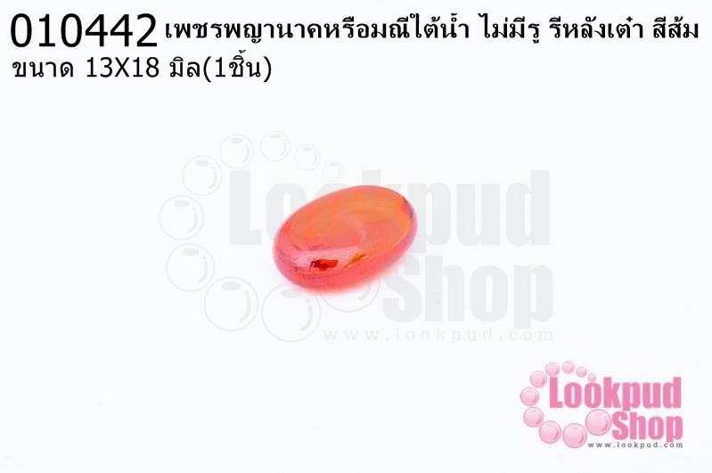 เพชรพญานาคหรือมณีใต้น้ำ ไม่มีรู รีหลังเต๋า สีส้ม 13X18มิล(1ชิ้น)