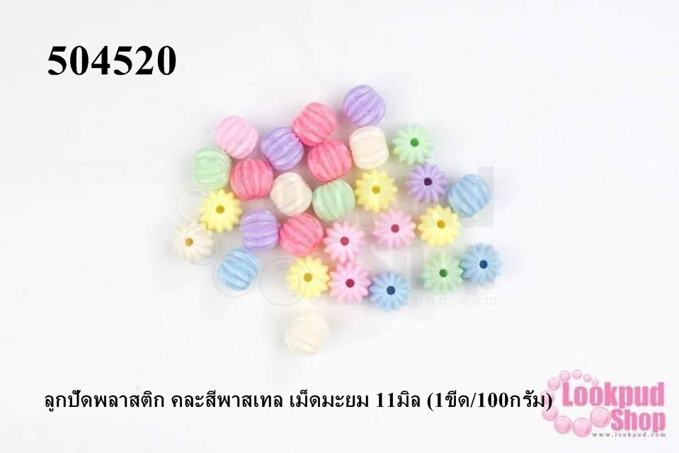 ลูกปัดพลาสติก คละสีพาสเทล เม็ดมะยม 11มิล (1ขีด/100กรัม)