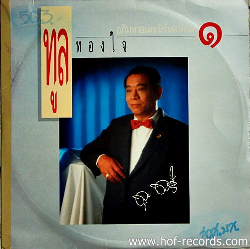 LP ทูล ทองใจ - อภิมหาอมตะนิรันดร์กาลชุด 1 ปก NM แผ่น VG++