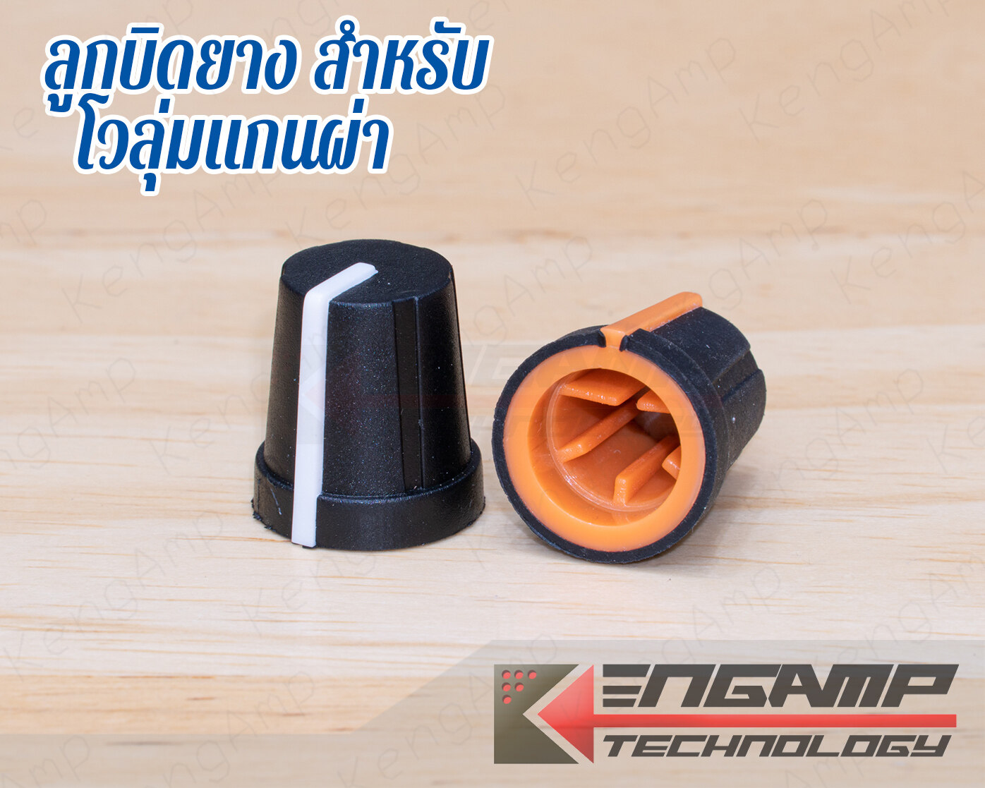 (1ลูก) [KNOB] ลูกบิดยาง สำหรับโวลุ่มแกนผ่า