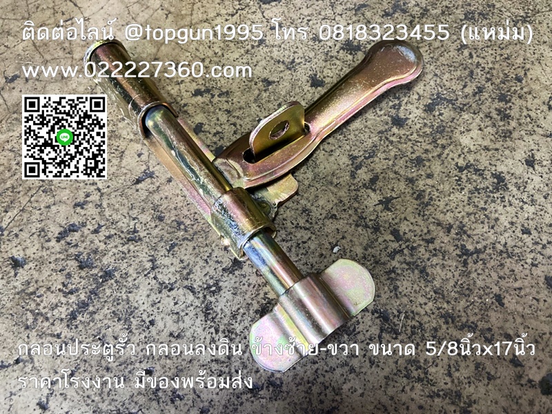 กลอนประตูรั้ว ลงดิน