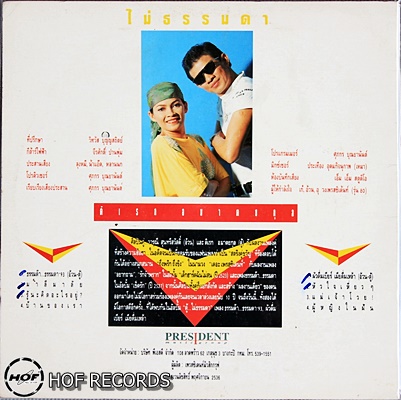 ตู้ ดิเรก อมาตยกุล ชุด ไม่ธรรมดา