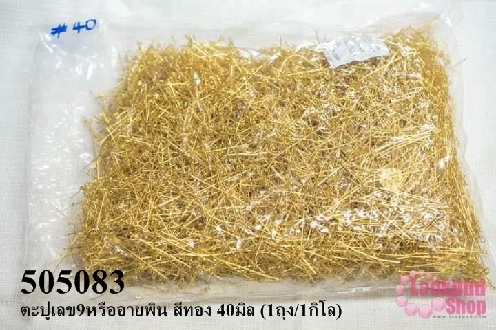 ตะปูเลข9หรืออายพิน สีทอง 40มิล (1ถุง/1กิโล)