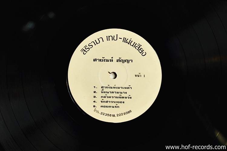 สายัญ สัญญา ชุด สายัญเมาเหล้า ปก VG++ / แผ่น VG++