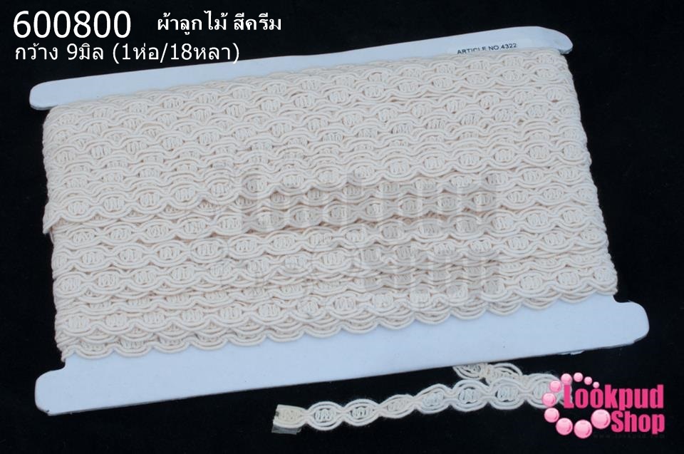 ผ้าลูกไม้ สีครีม กว้าง 9มิล (1ห่อ/18หลา)