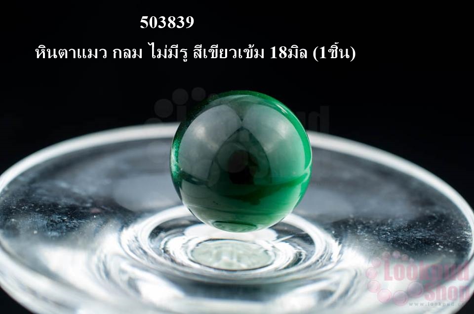 หินตาแมว กลม ไม่มีรู สีเขียวเข้ม 18มิล (1ชิ้น)