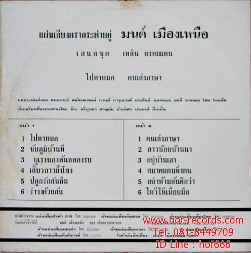 LP เพลิน พรหมแดน - คนเก่งภาษา ไปหาหมอ ปก VG++ แผ่น NM