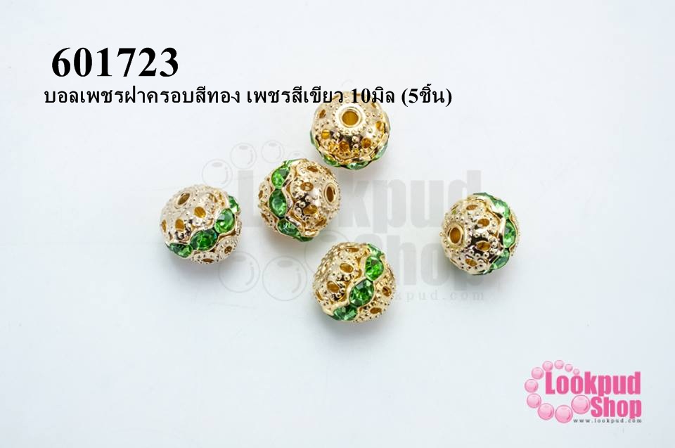 บอลเพชรฝาครอบสีทอง เพชรสีเขียว 10มิล (5ชิ้น)