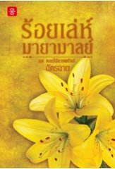 ร้อยเล่ห์มายามาลย์ ของ ฉัตรฉาย