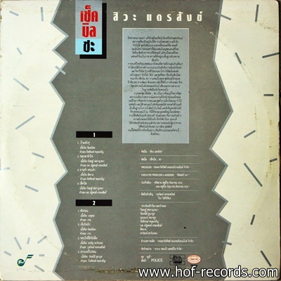 สิวะ แตรสังข์ ชุด เช็คบิลซะ ปก VG+ แผ่น VG+