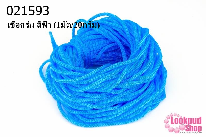 เชือกร่ม สีฟ้า (1มัด/20กรัม)