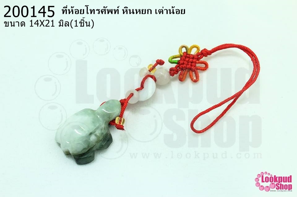 ที่ห้อยโทรศัพท์ หินหยก เต่าน้อย 14X21มิล (1ชิ้น)