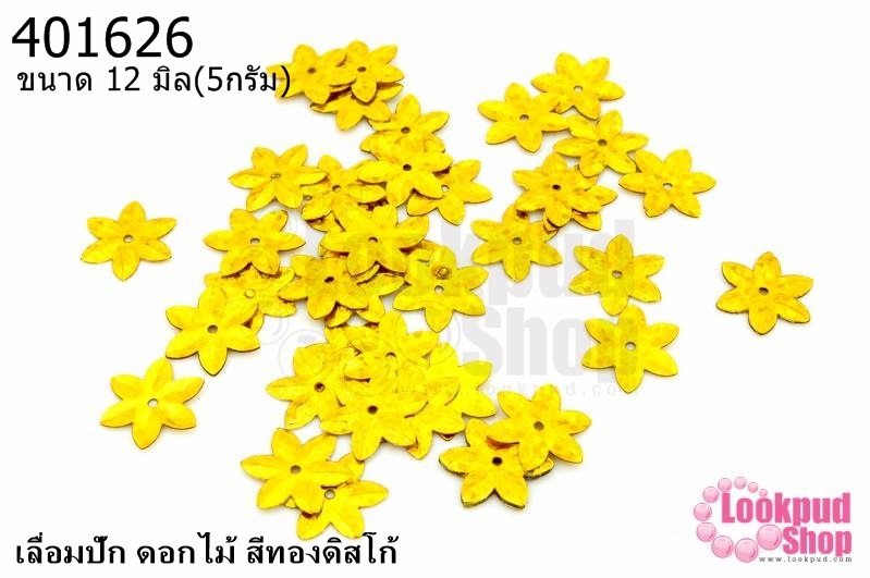 เลื่อมปัก ดอกไม้ สีทองดิสโก้ 12มิล(5กรัม)