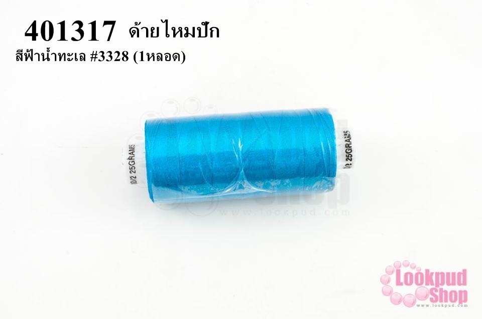 ด้ายไหมปัก สีฟ้าน้ำทะเล #3328 (1หลอด)