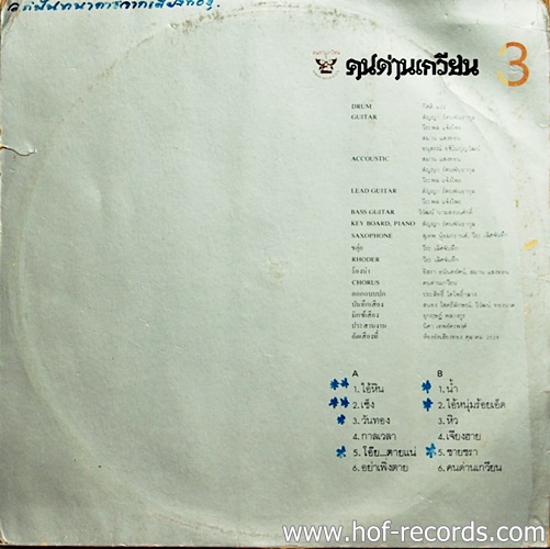 LP คนด่านเกวียน 3 - ไอ้หิน ปก VG++ แผ่น VG+