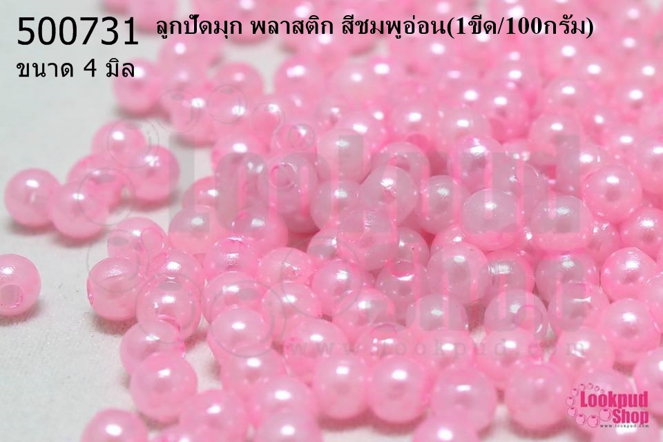 ลูกปัดมุก พลาสติก สีชมพูอ่อน 4มิล (1ขีด/100กรัม)