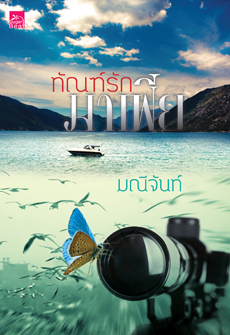 ทัณฑ์รักมาเฟีย ของ มณีจันท์