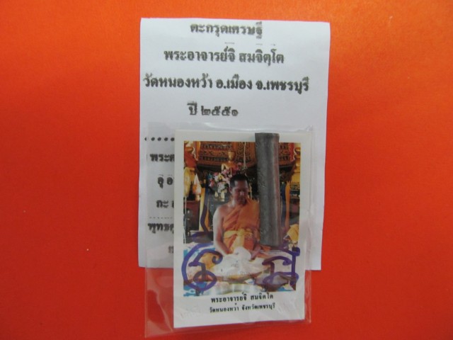 พระอาจารย์จิ วัดหนองหว้า จ.เพชรบุรี