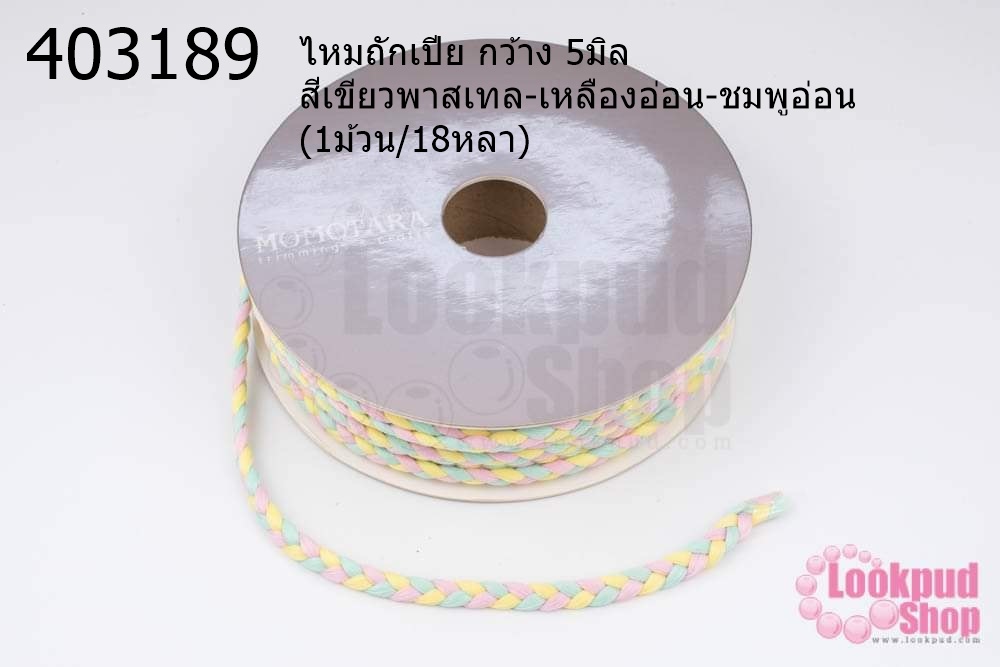 ไหมถักเปีย กว้าง 5มิล สีเขียวพาสเทล-เหลืองอ่อน-ชมพูอ่อน (1ม้วน/18หลา)