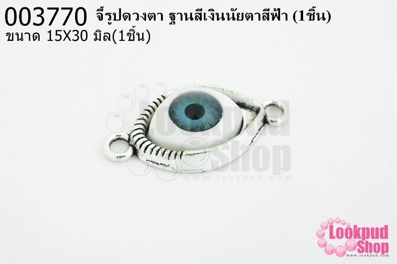 จี้รูปดวงตา ฐานสีเงินนัยตาสีฟ้า 15X30มิล(1ชิ้น)