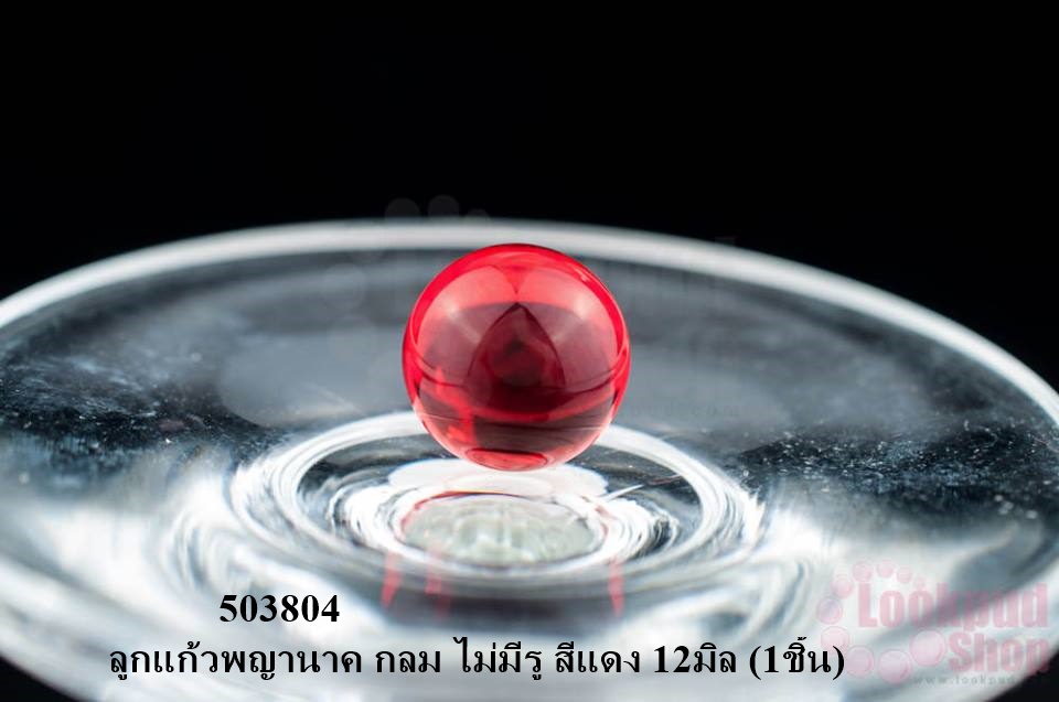 ลูกแก้วพญานาค กลม ไม่มีรู สีแดง 12มิล (1ชิ้น)