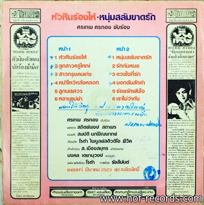 ศรเทพ ศรทอง ชุด หัวหินร้องไห้ ปก VG+ แผ่น VG+