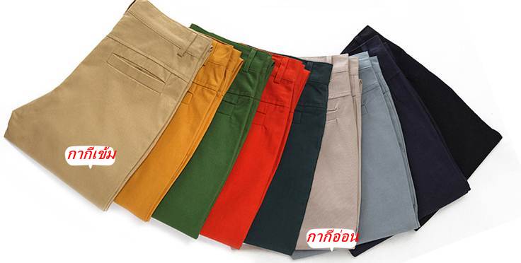 กางเกงสแลคแฟชั่น สลิมฟิต หลากสี No.28-32 กากีเข้ม น้ำเงิน ดำ