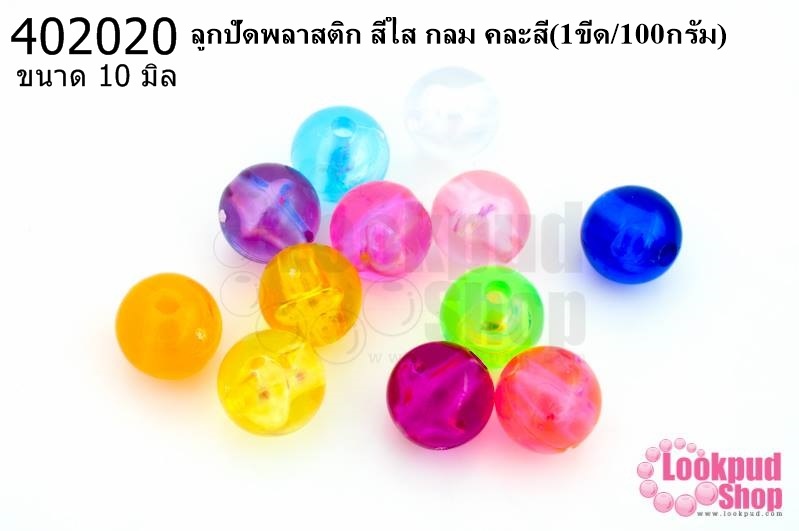 ลูกปัดพลาสติก สีใส กลม คละสี 10มิล(1ขีด/100กรัม)