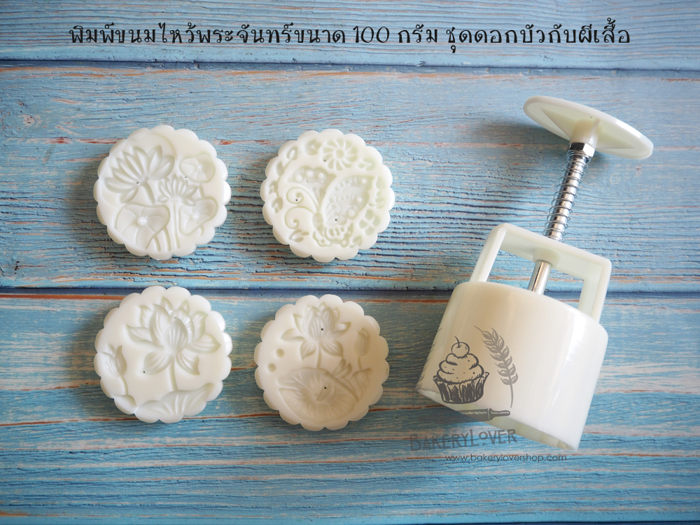 พิมพ์ขนมไหว้พระจันทร์แบบสปริงลายดอกบัว+ผีเสื้อ ขนาดกด 100 กรัม