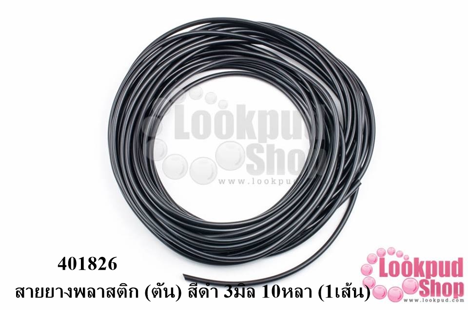สายยางพลาสติก (ตัน) สีดำ 3มิล 10หลา (1เส้น)