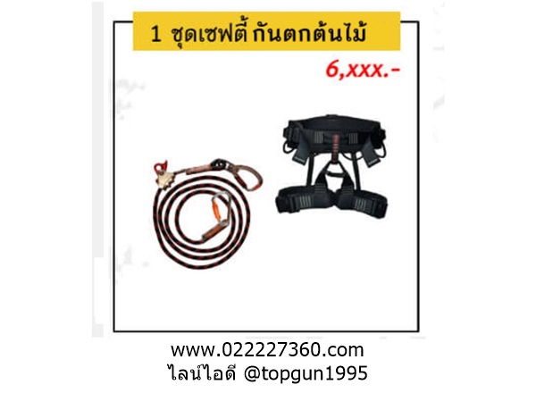 ชุดปีนต้นไม้ 1 ชุดเซฟตี้กันตกต้นไม้